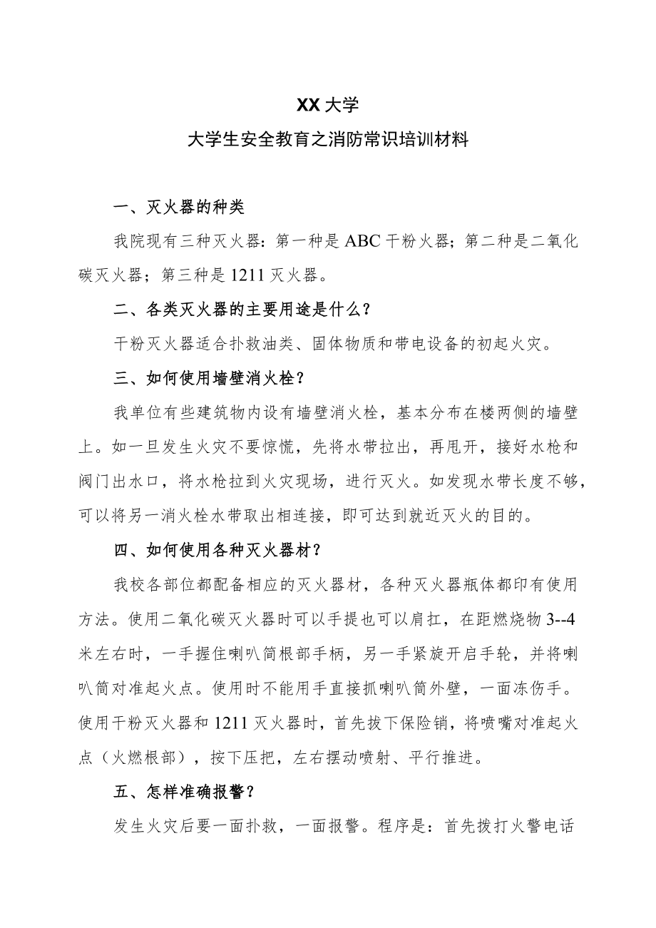 XX大学大学生安全教育之消防常识培训材料.docx_第1页