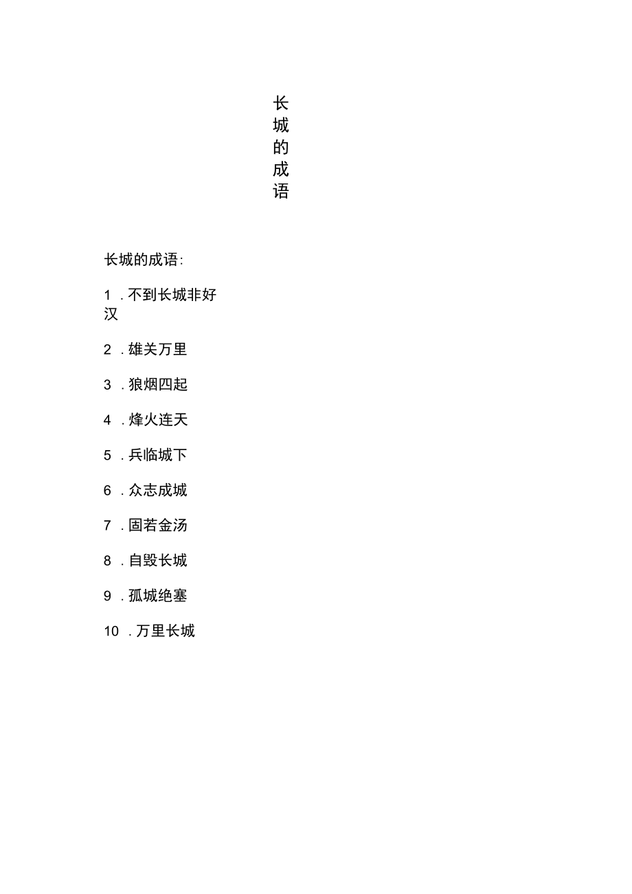 长城的成语.docx_第1页