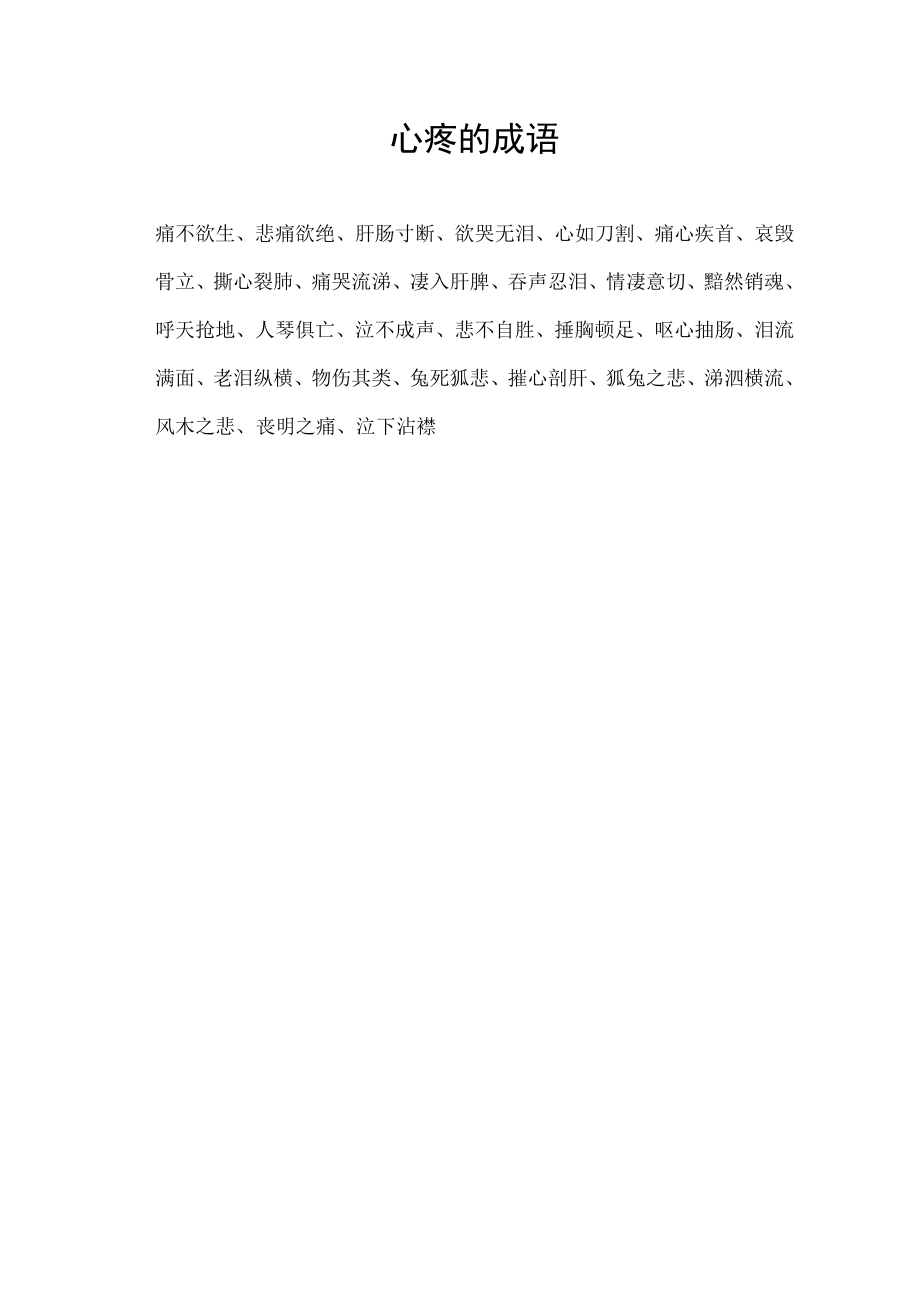 心疼的成语.docx_第1页