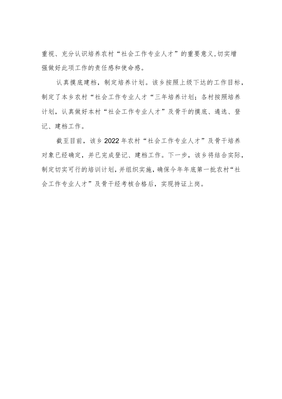 XX乡推进农村“社会工作专业人才”培养工作情况汇报.docx_第2页