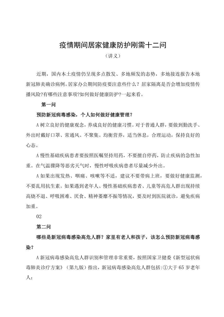 疫情期间居家健康防护刚需十二问（讲义）.docx_第1页