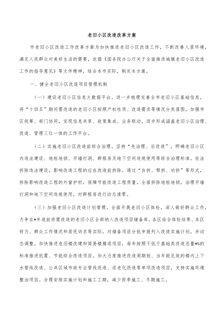 老旧小区改造改革方案.docx_第1页