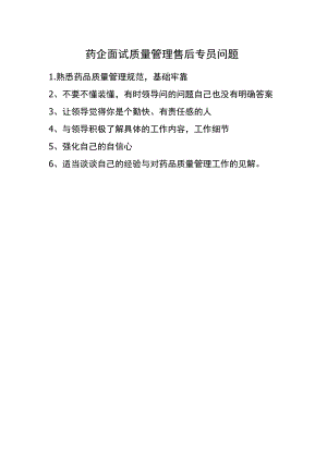 药企面试质量管理售后专员问题.docx