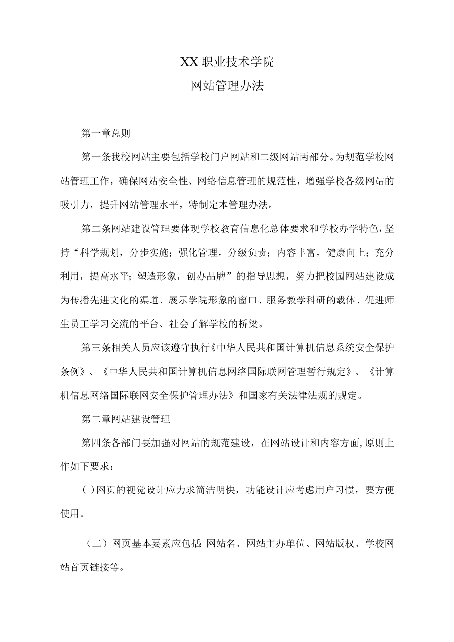 XX职业技术学院网站管理办法.docx_第1页