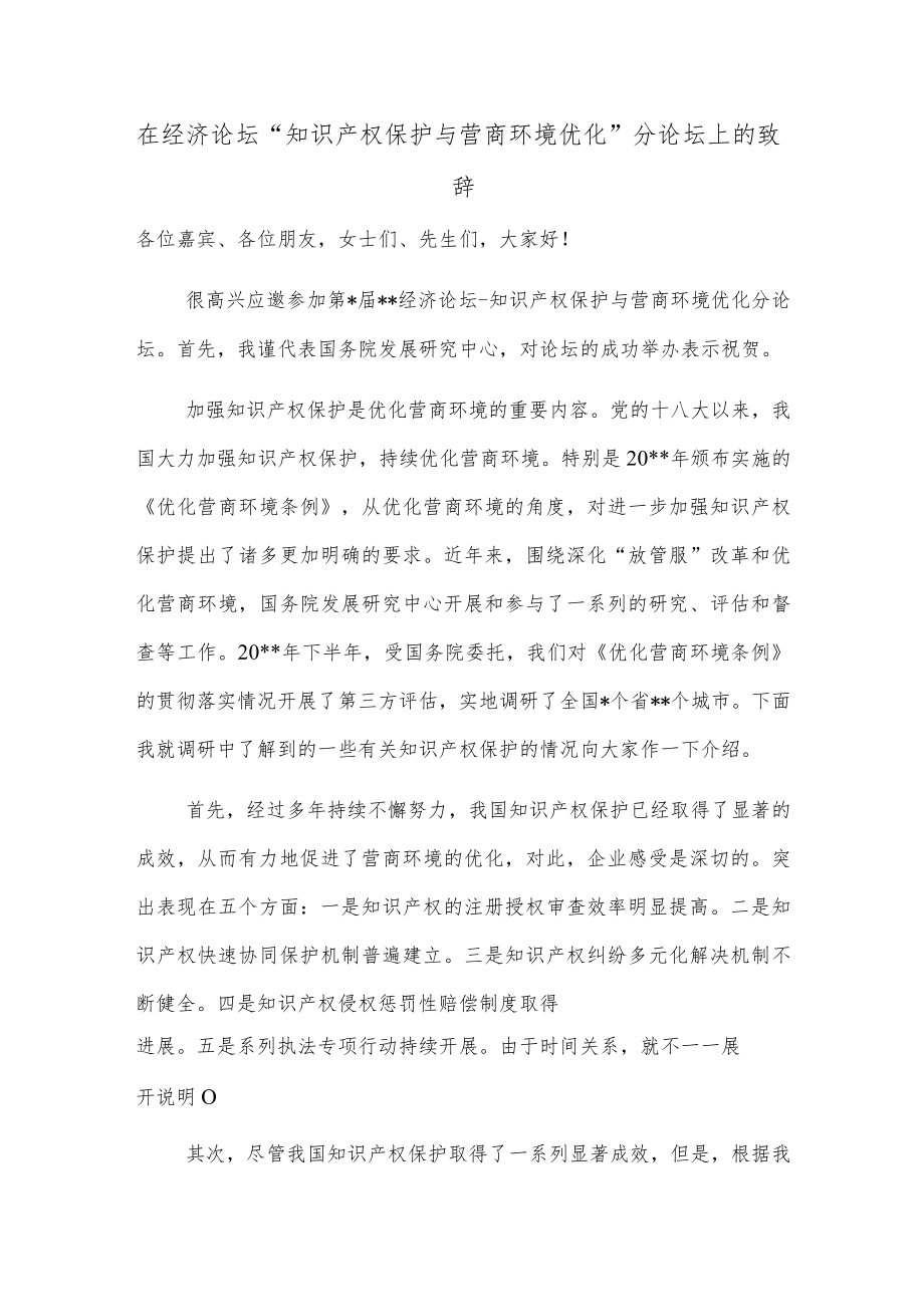 在经济论坛“知识产权保护与营商环境优化”分论坛上的致辞.docx_第1页