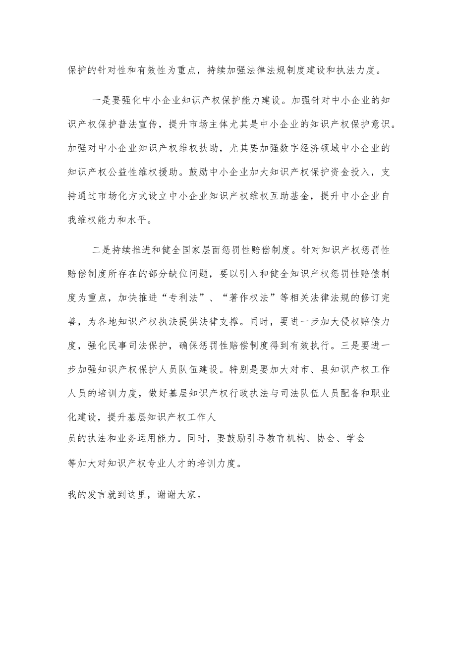 在经济论坛“知识产权保护与营商环境优化”分论坛上的致辞.docx_第3页