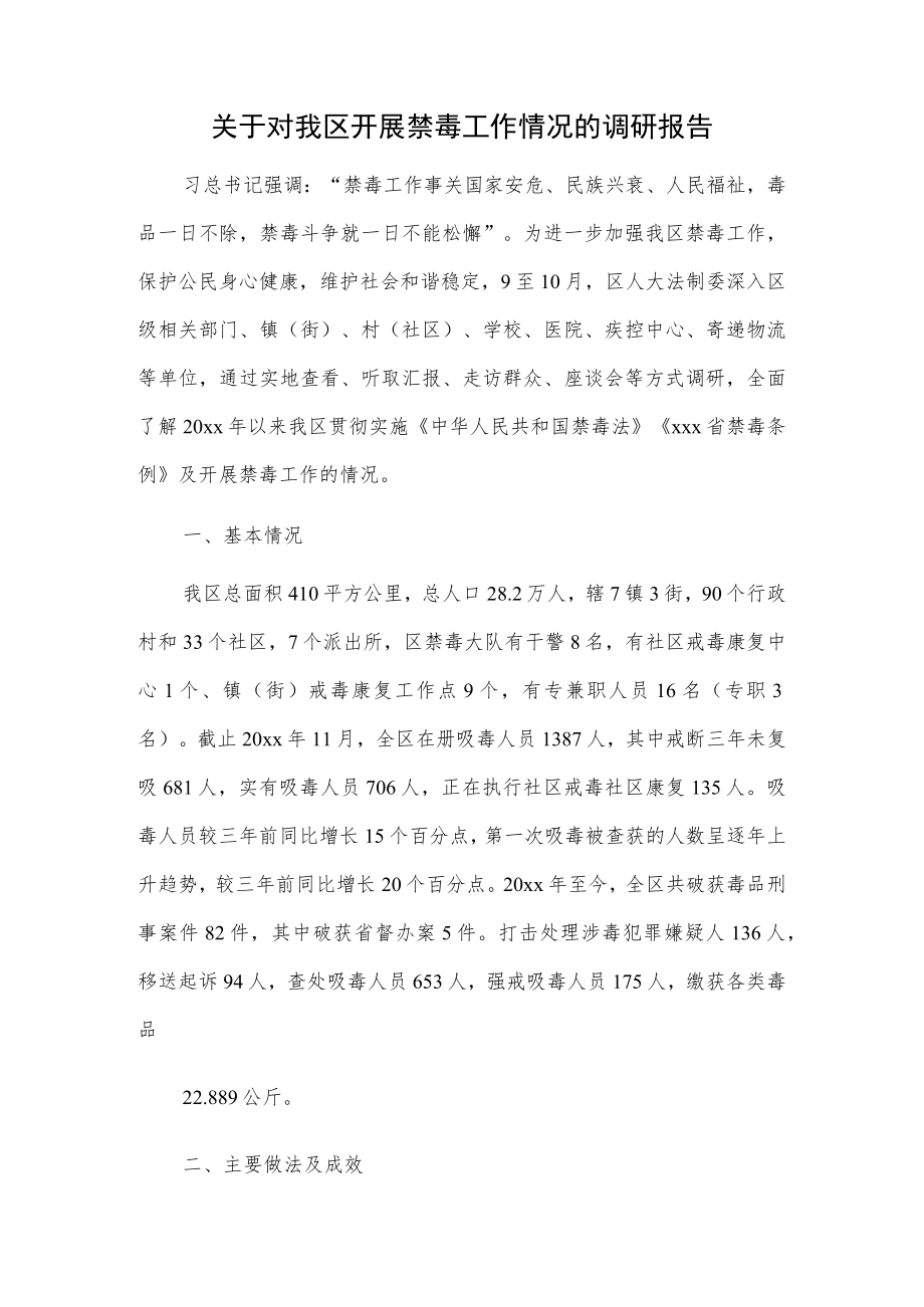 关于对我区开展禁毒工作情况的调研报告.docx_第1页