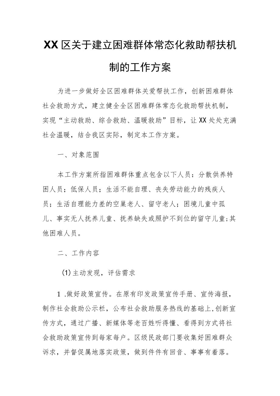 XX区关于建立困难群体常态化救助帮扶机制的工作方案.docx_第1页