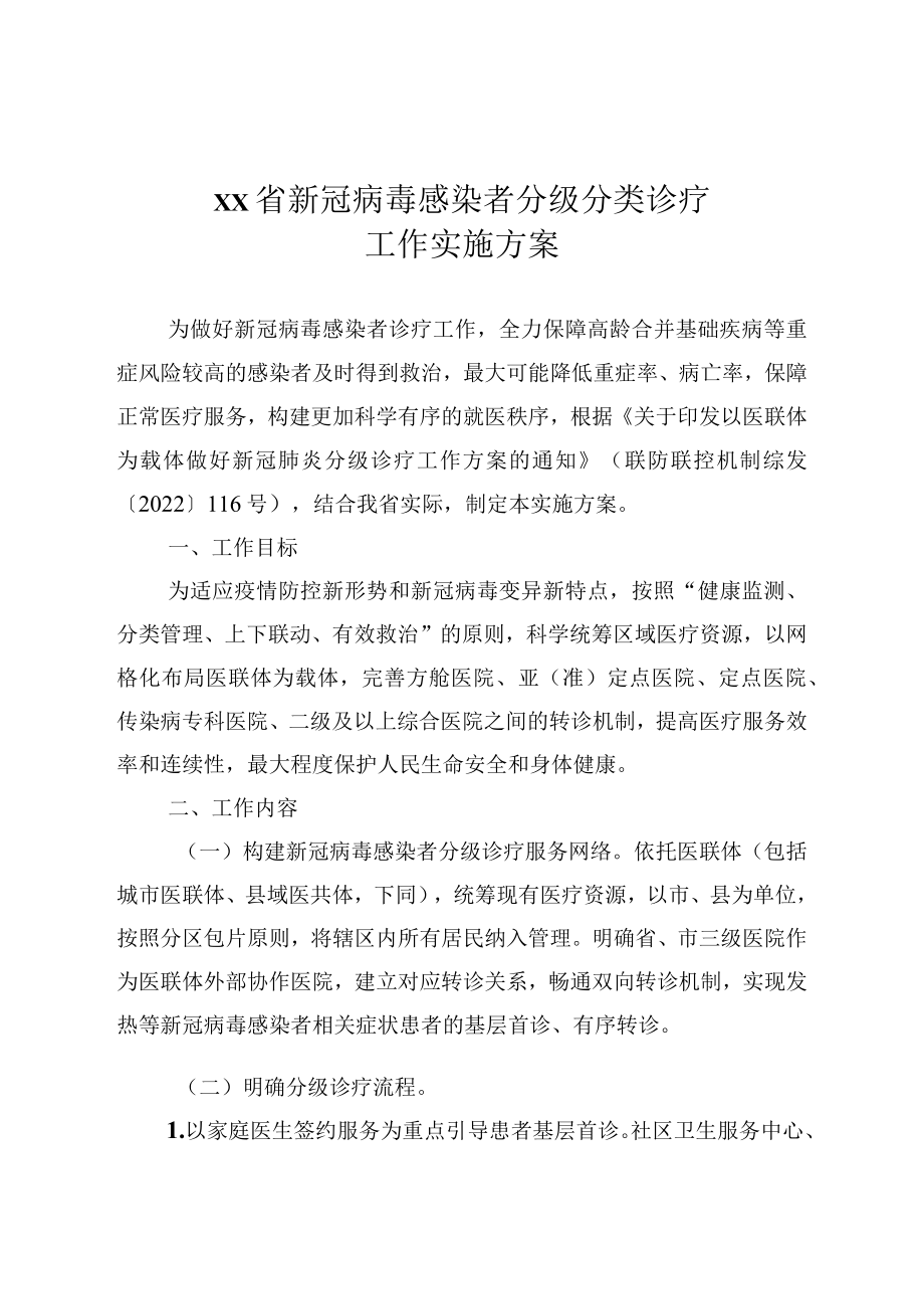 新冠病毒感染者分级分类诊疗工作实施方案和医疗救治相关工作要求.docx_第1页