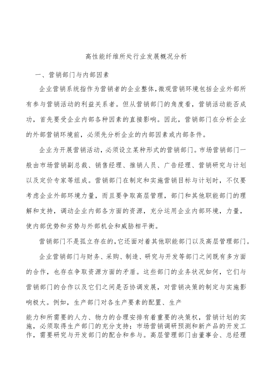 高性能纤维所处行业发展概况分析.docx_第1页