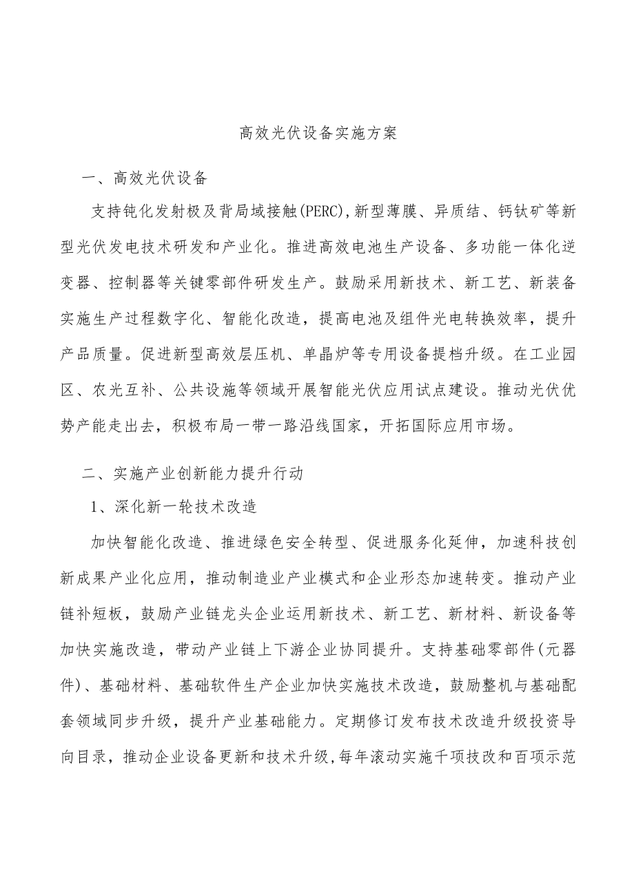 高效光伏设备实施方案.docx_第1页