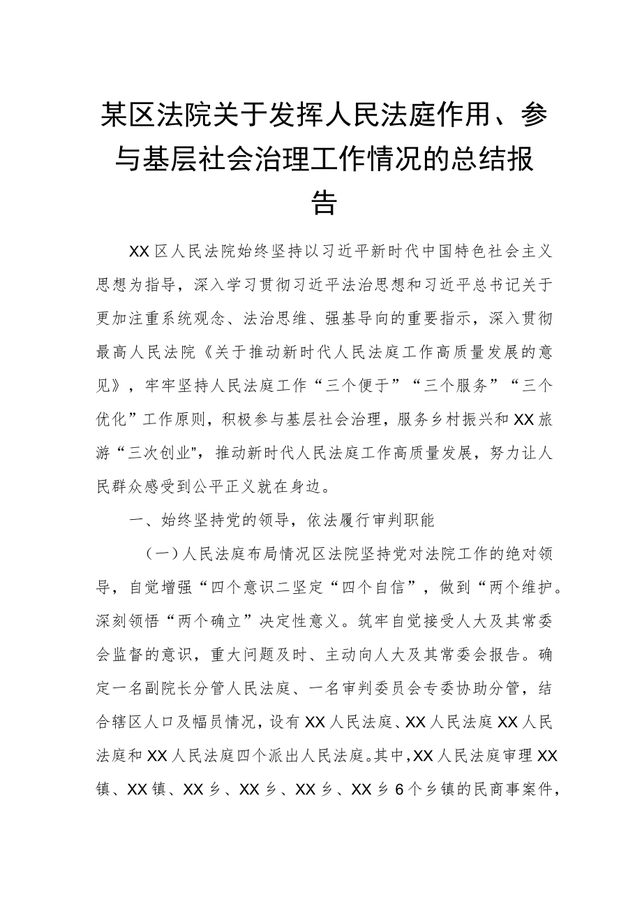 某区法院关于发挥人民法庭作用、参与基层社会治理工作情况的总结报告.docx_第1页