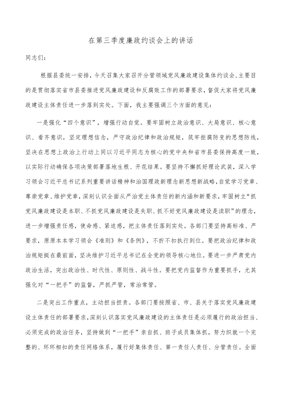 在第三季度廉政约谈会上的讲话.docx_第1页