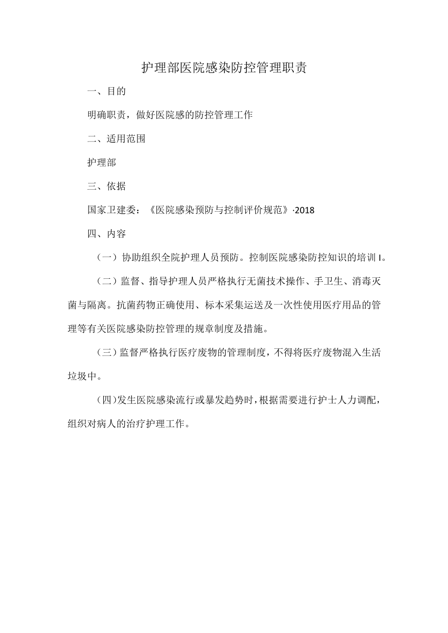 护理部医院感染防控管理职责.docx_第1页