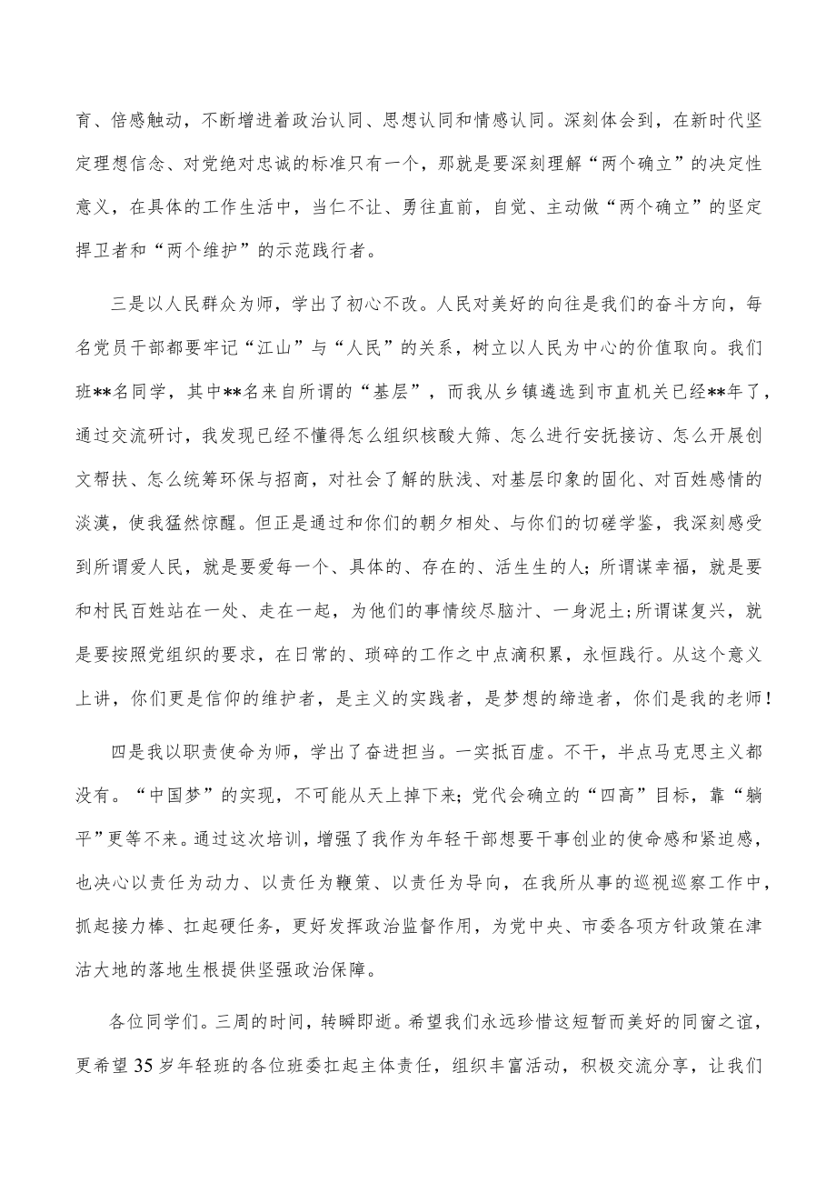 在全市优秀年轻干部专题培训班结业式上的发言.docx_第2页