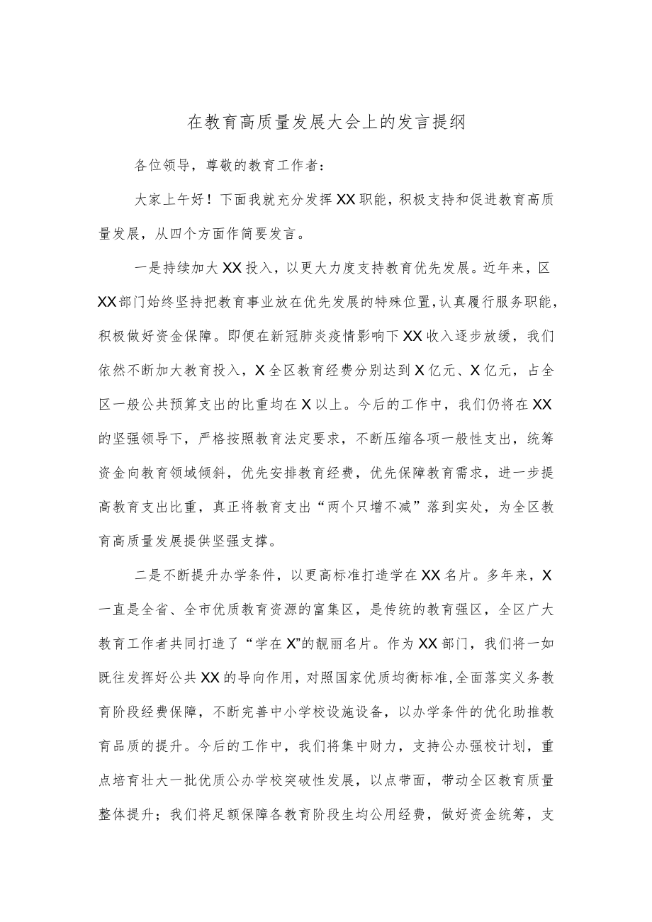 在教育高质量发展大会上的发言提纲.docx_第1页