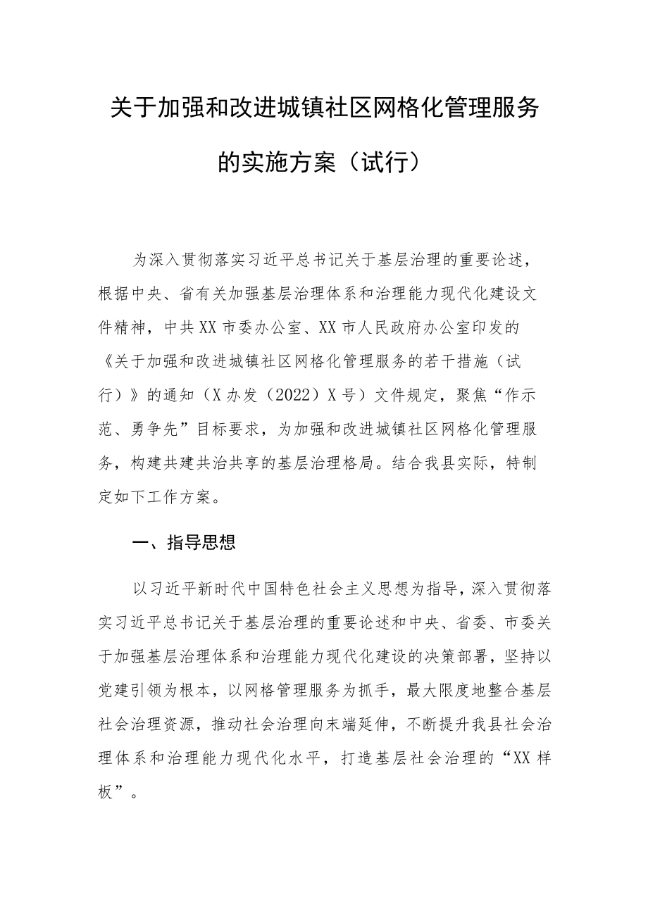 关于加强和改进城镇社区网格化管理服务的实施方案.docx_第1页