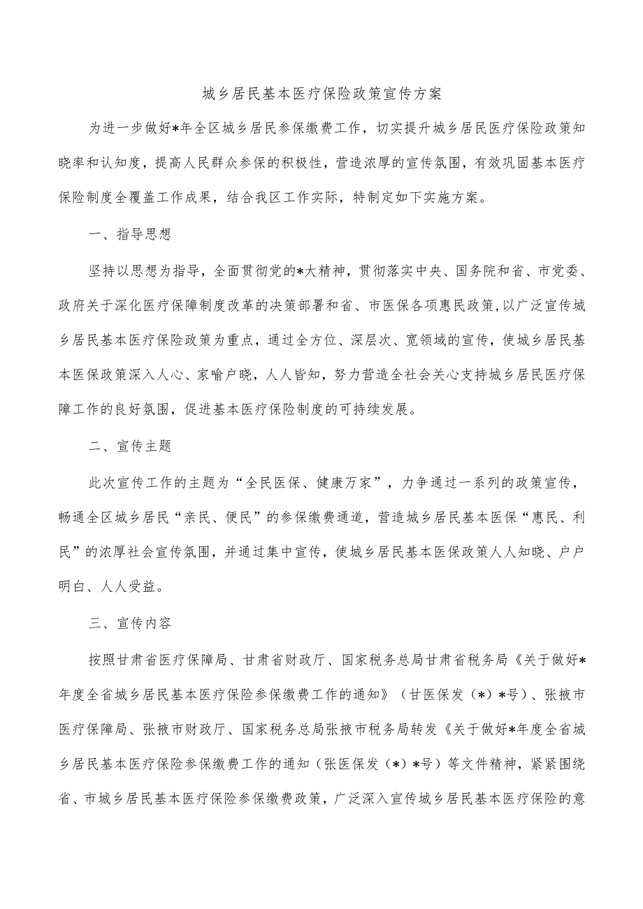 城乡居民基本医疗保险政策宣传方案.docx_第1页