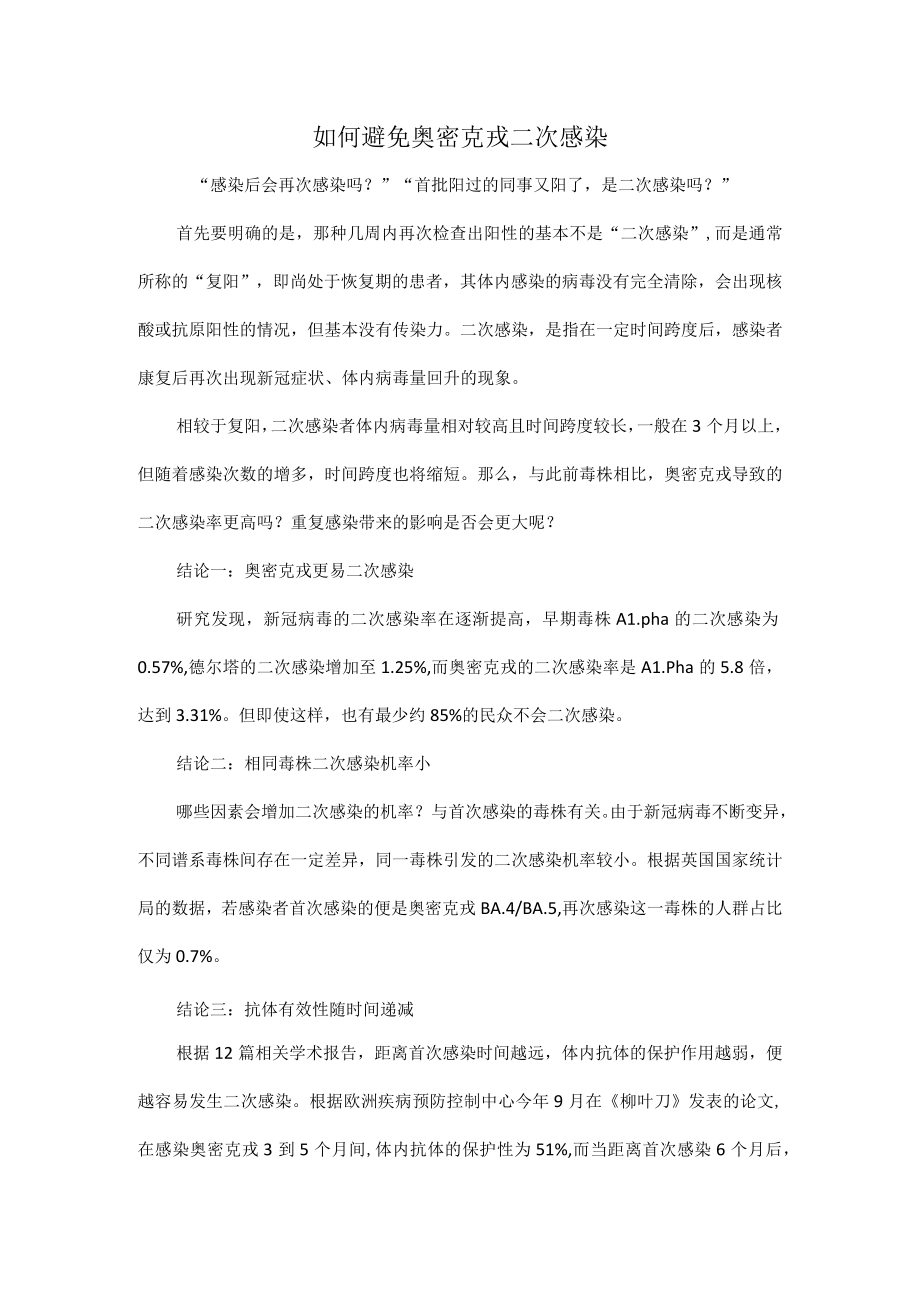 如何避免奥密克戎二次感染.docx_第1页