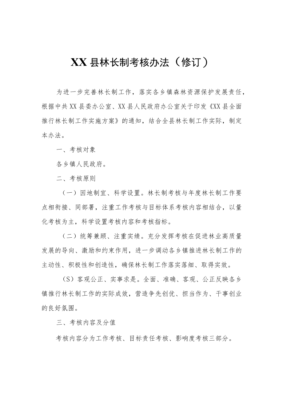 XX县林长制考核办法（修订）.docx_第1页