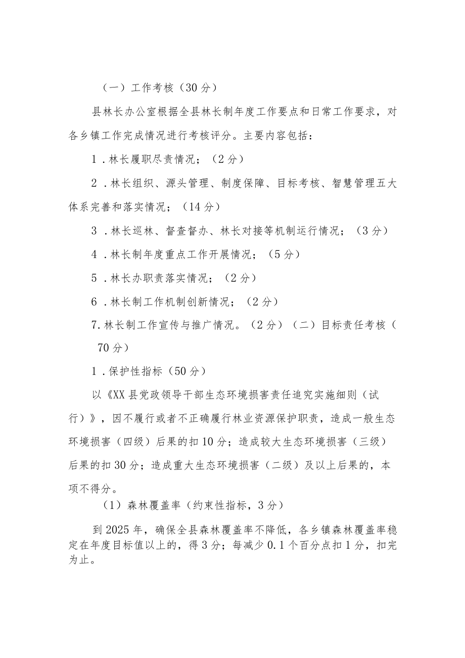 XX县林长制考核办法（修订）.docx_第2页