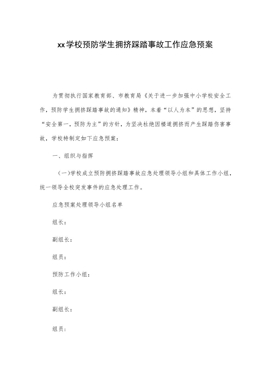 xx学校预防学生拥挤踩踏事故工作应急预案.docx_第1页