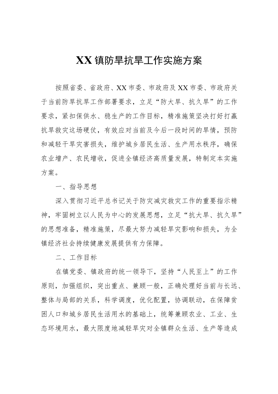 XX镇防旱抗旱工作实施方案.docx_第1页