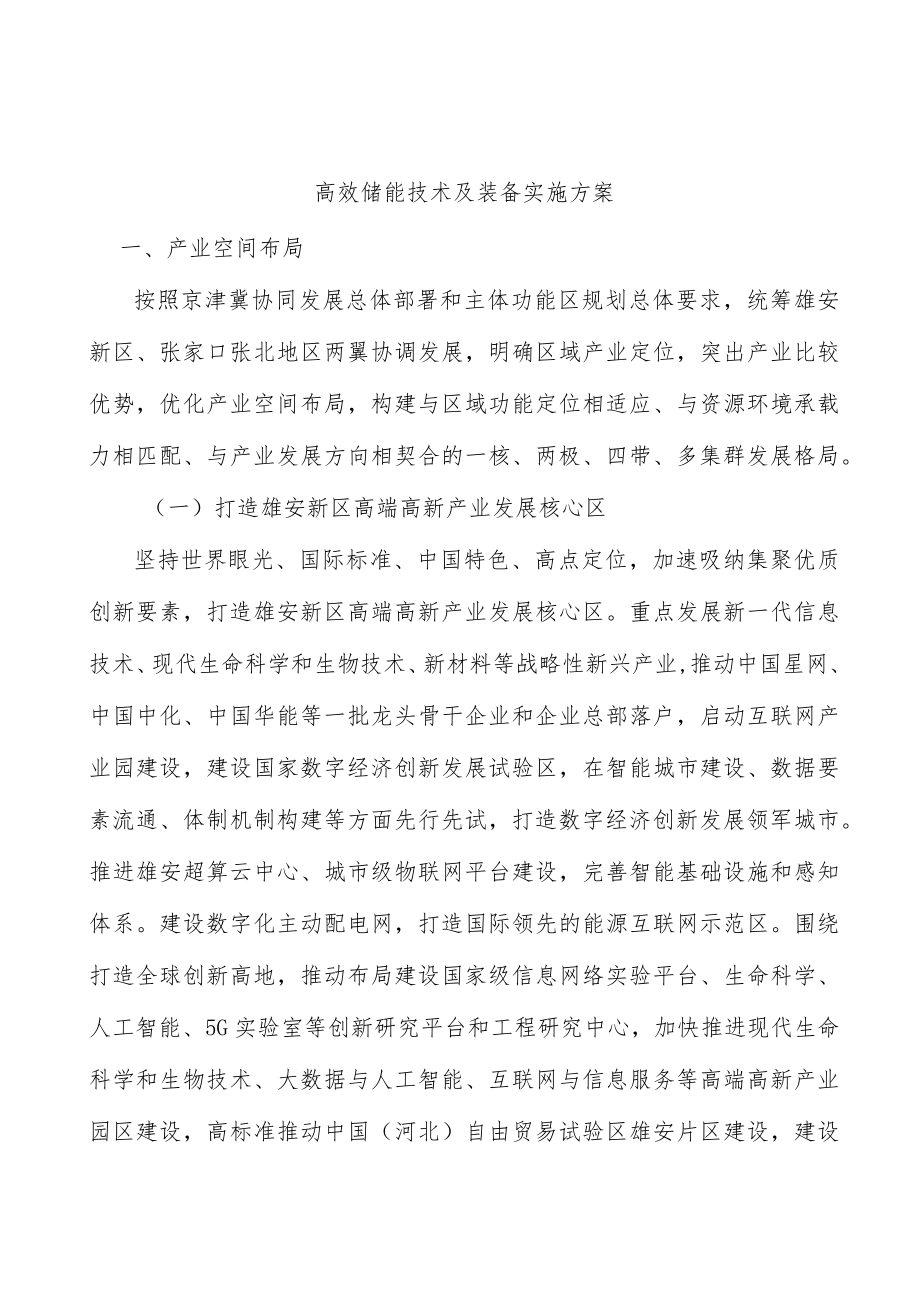 高效储能技术及装备实施方案.docx_第1页