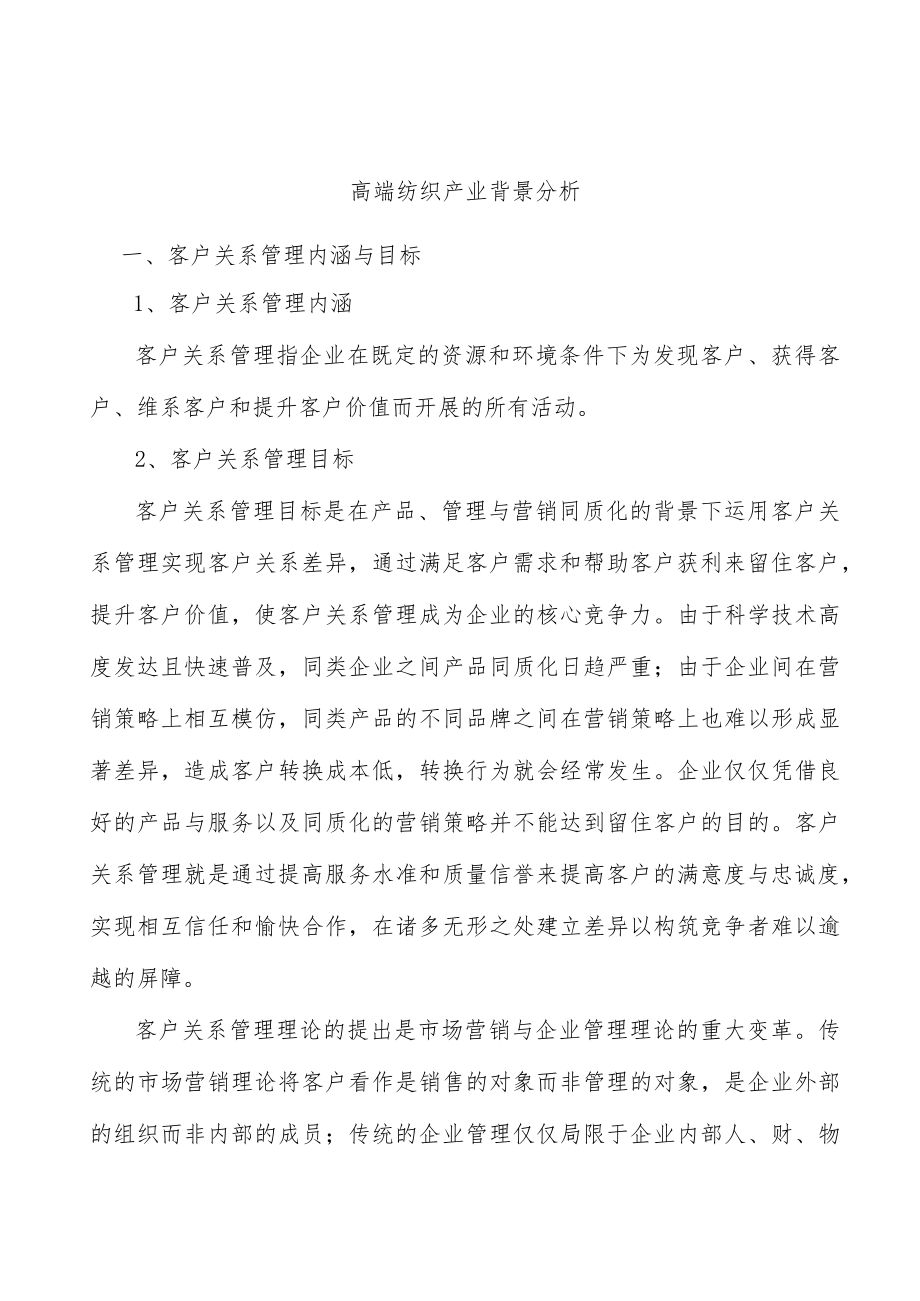 高端纺织产业背景分析.docx_第1页