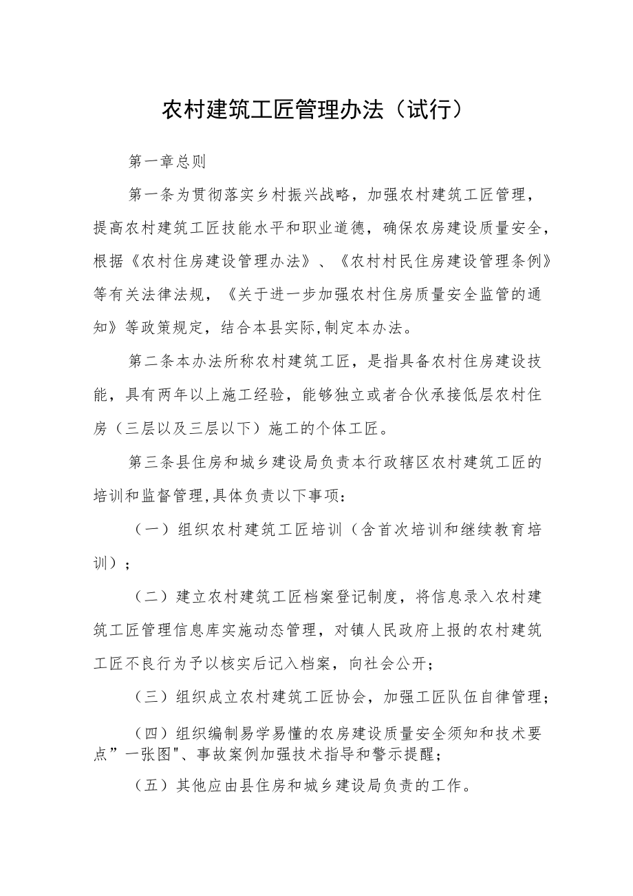 农村建筑工匠管理办法（试行）.docx_第1页