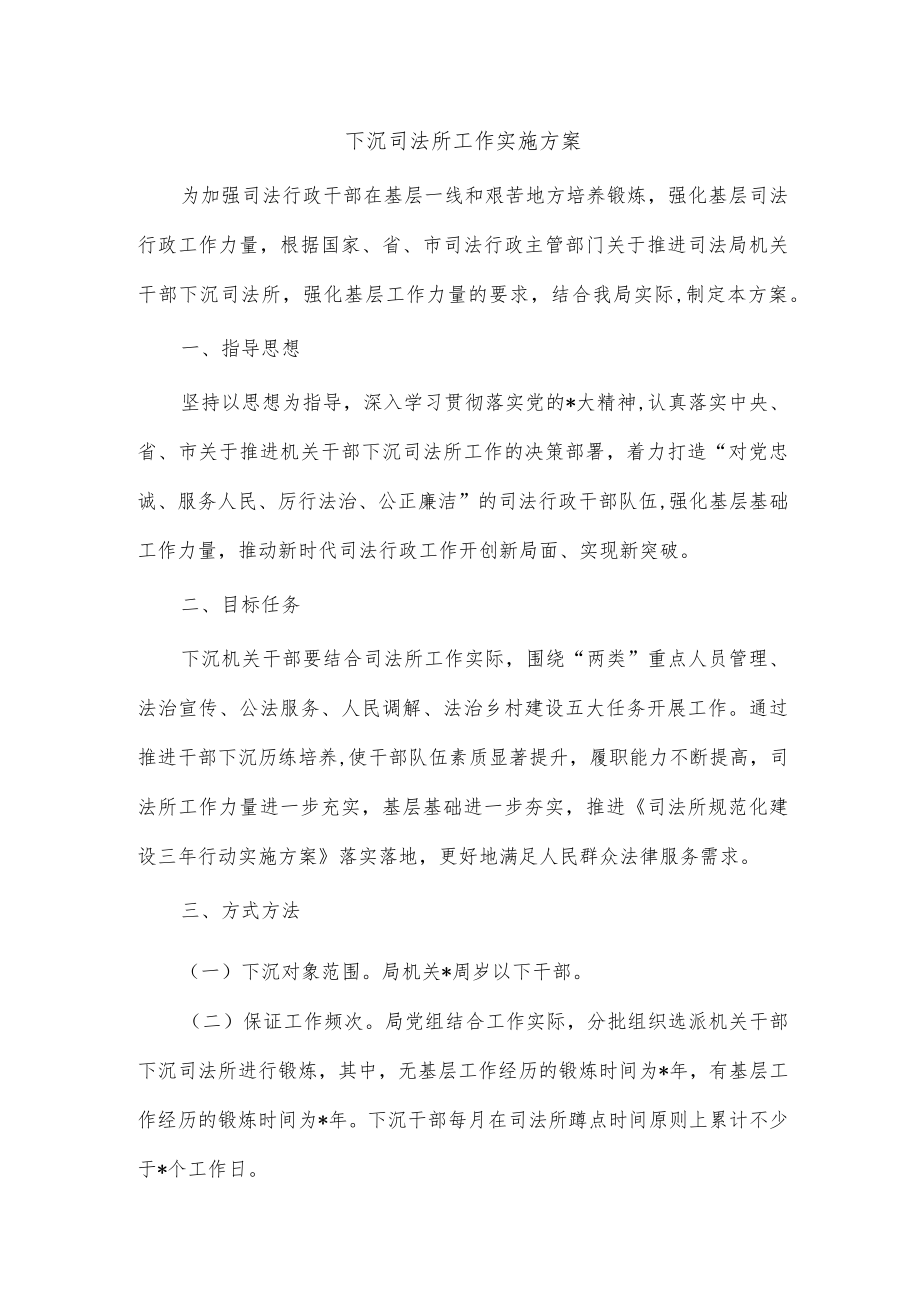 下沉司法所工作实施方案.docx_第1页