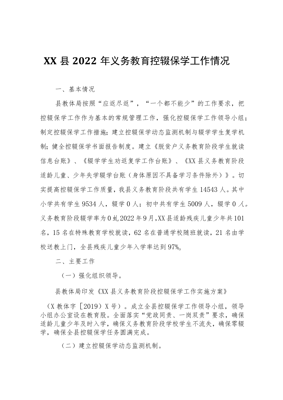 XX县2022年义务教育控辍保学工作情况.docx_第1页