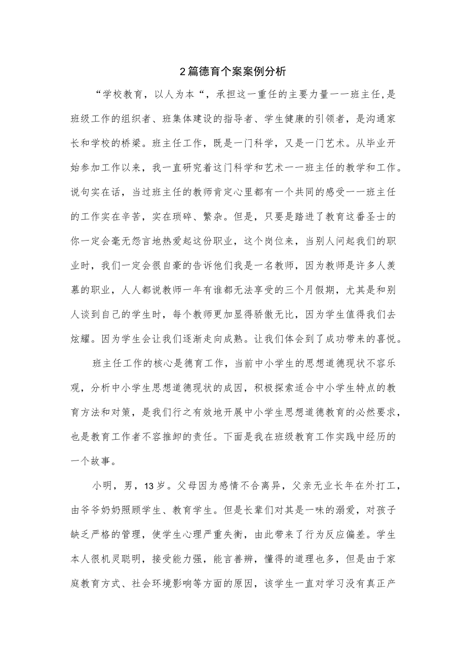 2篇德育个案案例分析.docx_第1页