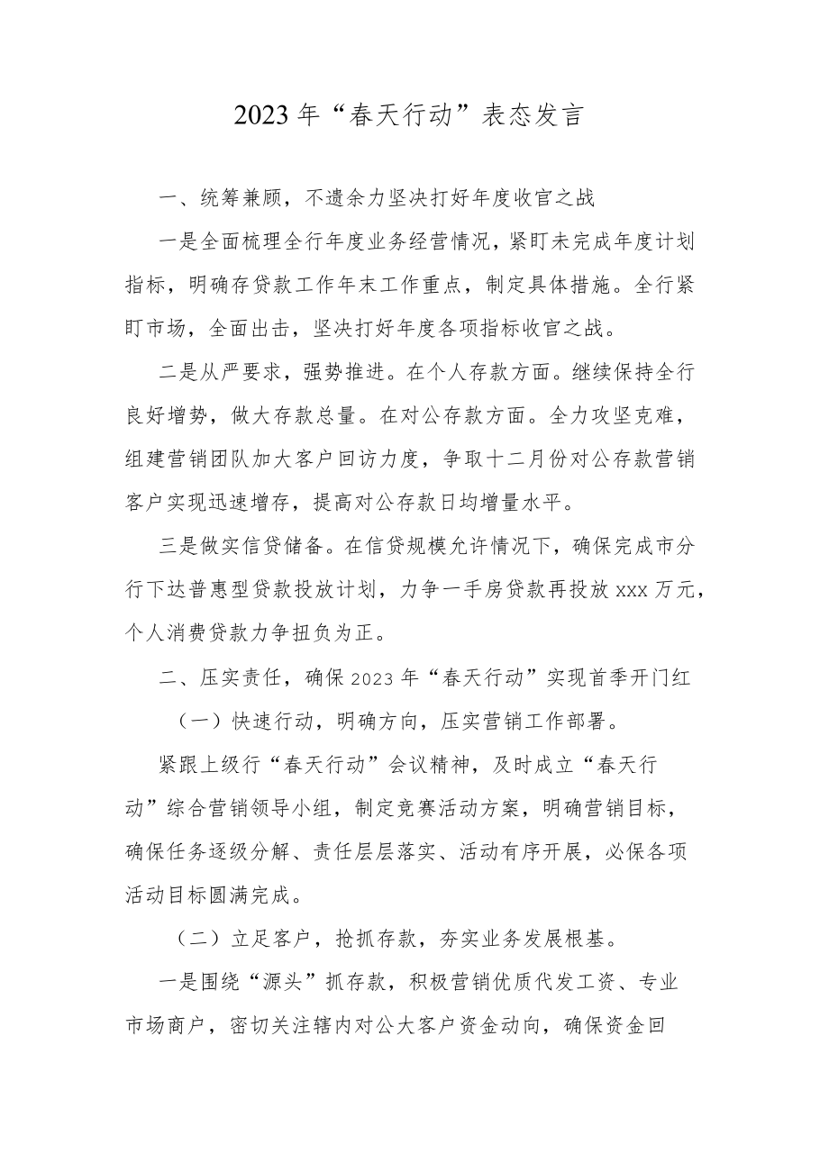 2023年“春天行动”表态发言.docx_第1页