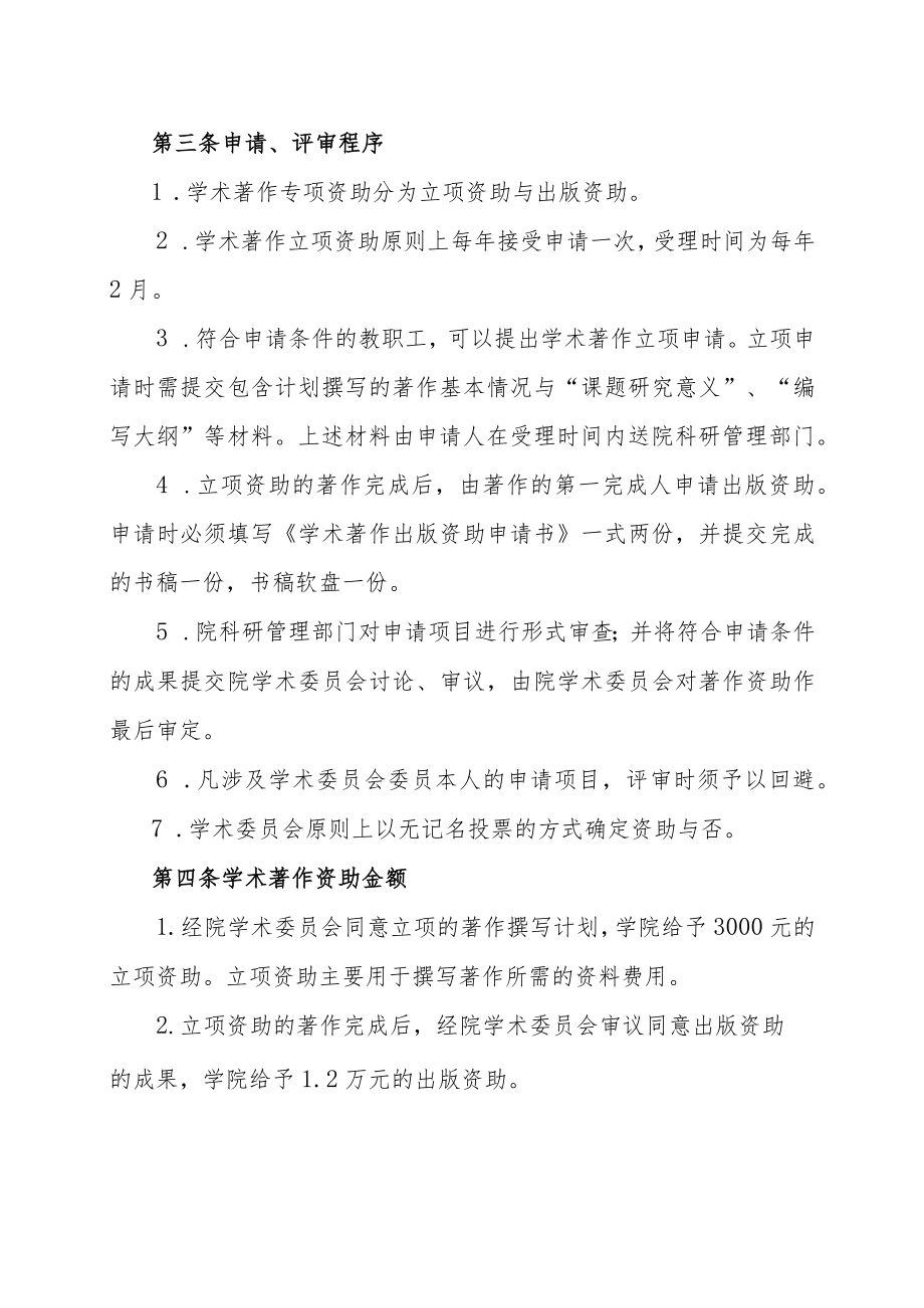 XX警官职业学院学术著作出版资助管理办法.docx_第2页