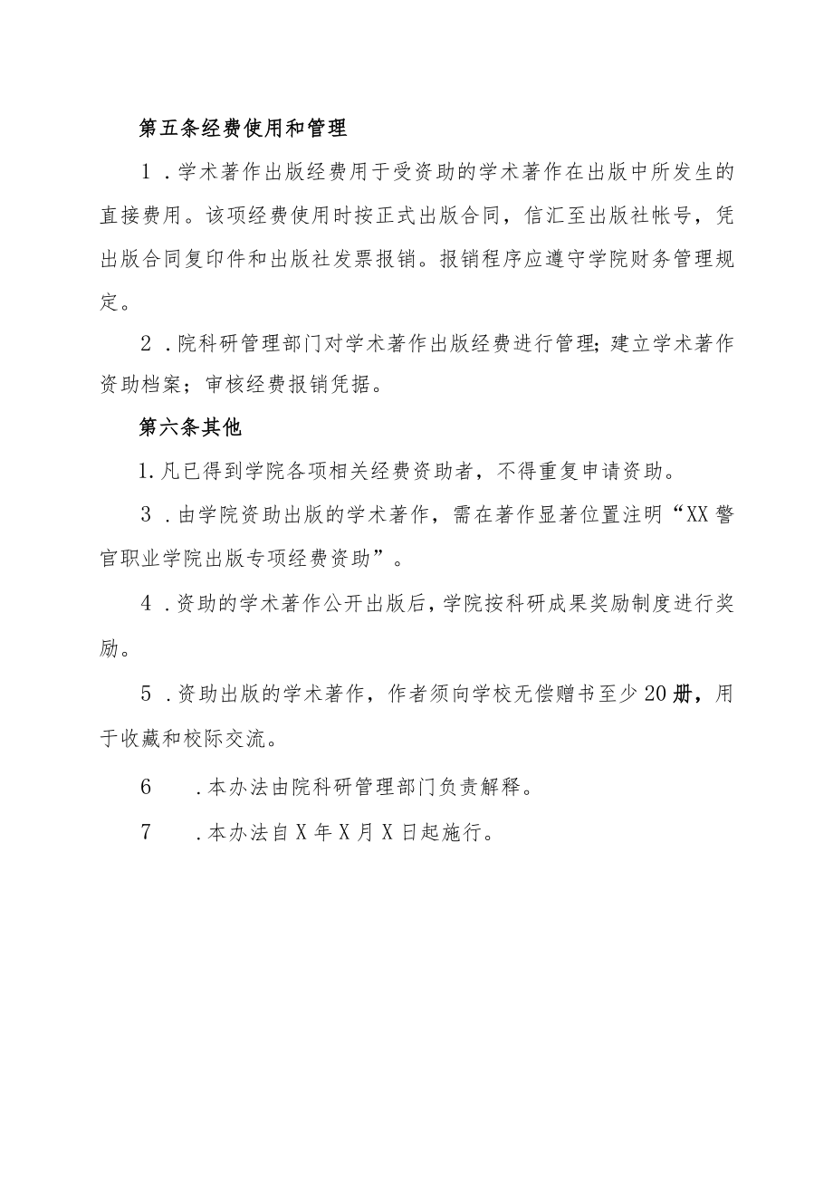 XX警官职业学院学术著作出版资助管理办法.docx_第3页