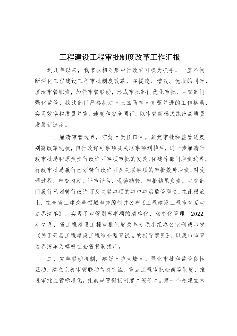 工程建设项目审批制度改革工作汇报.docx_第1页