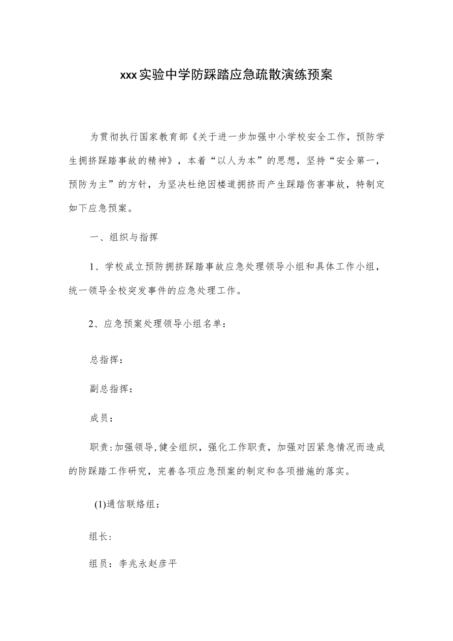 xxx实验中学防踩踏应急疏散演练预案.docx_第1页