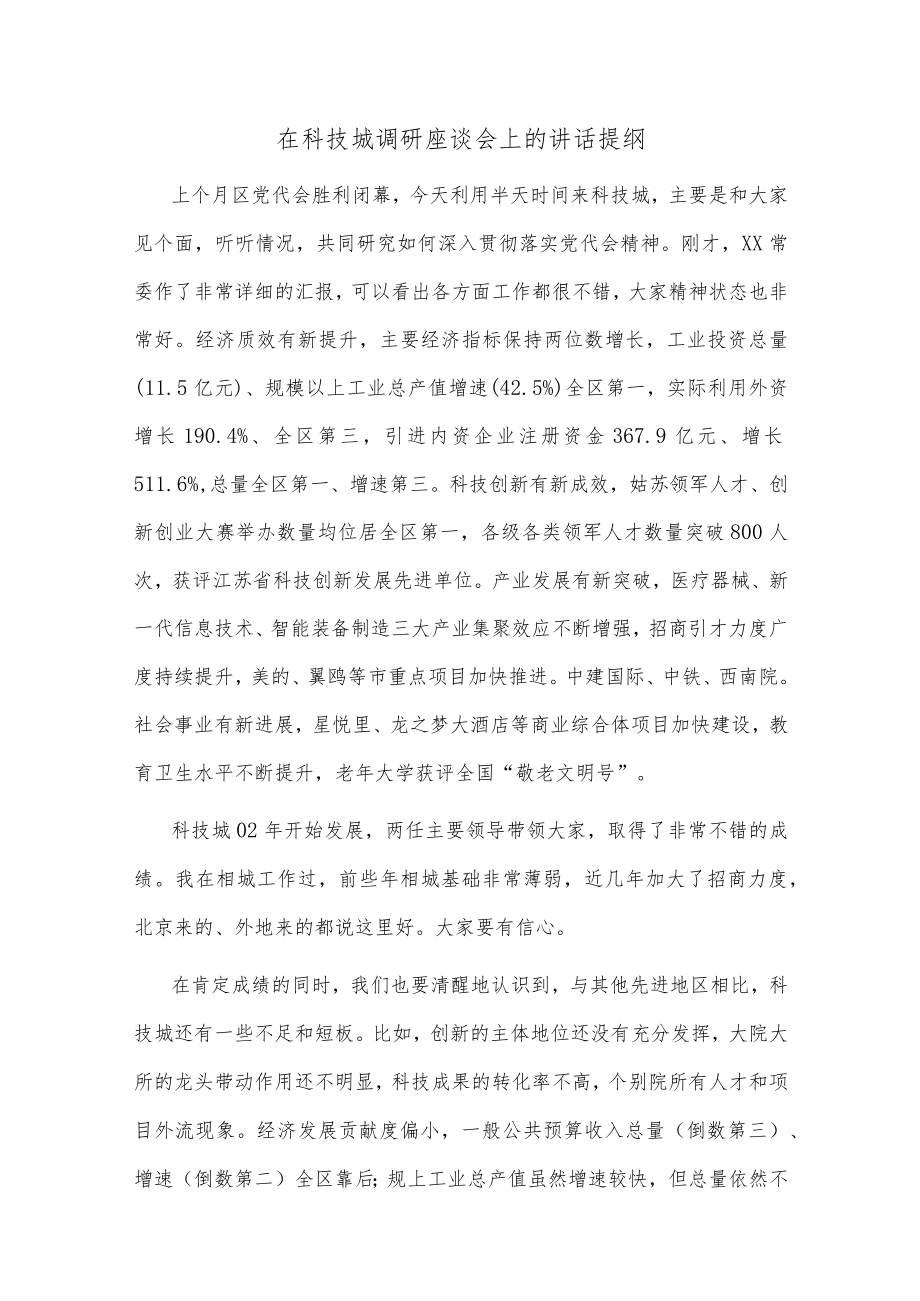 在科技城调研座谈会上的讲话提纲.docx_第1页