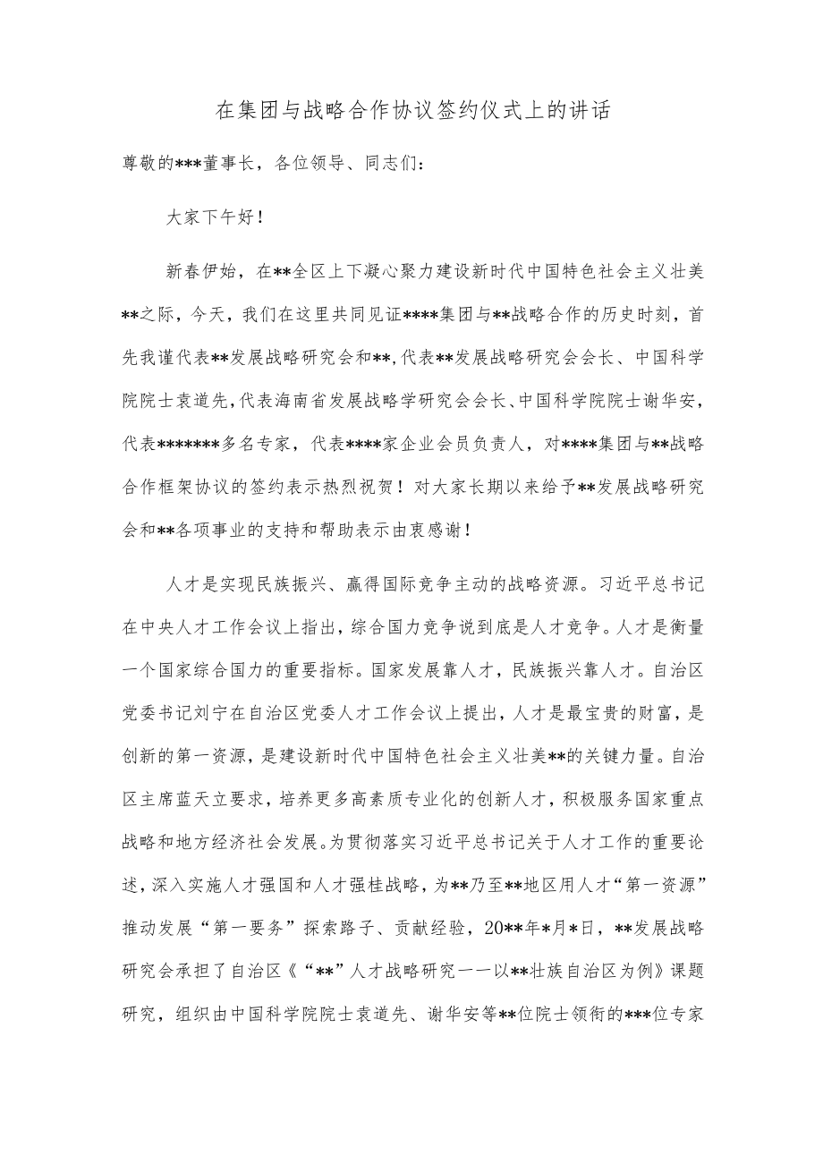 在集团与战略合作协议签约仪式上的讲话.docx_第1页