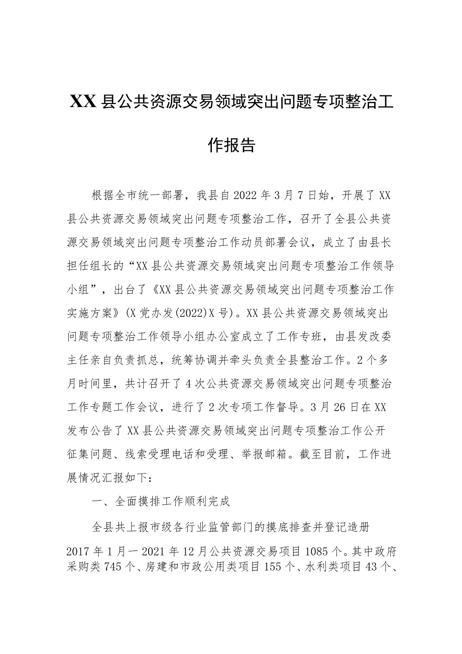 XX县公共资源交易领域突出问题专项整治工作报告.docx_第1页