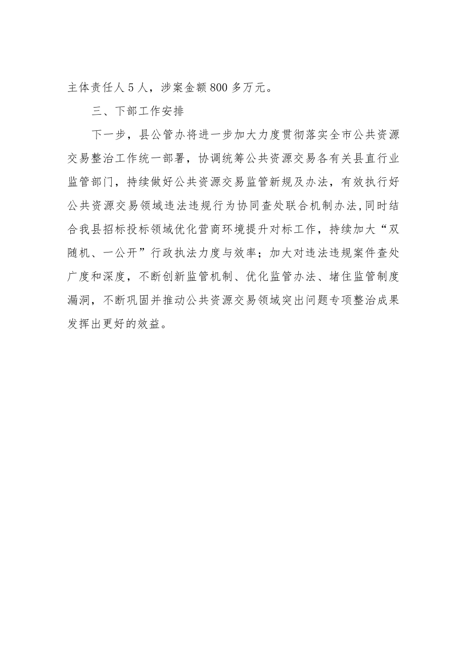 XX县公共资源交易领域突出问题专项整治工作报告.docx_第3页