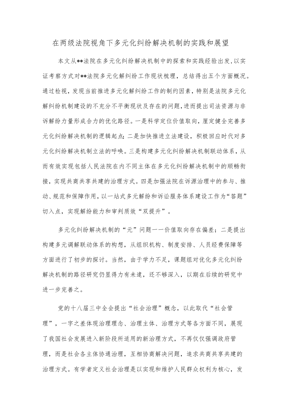 在两级法院视角下多元化纠纷解决机制的实践和展望.docx_第1页