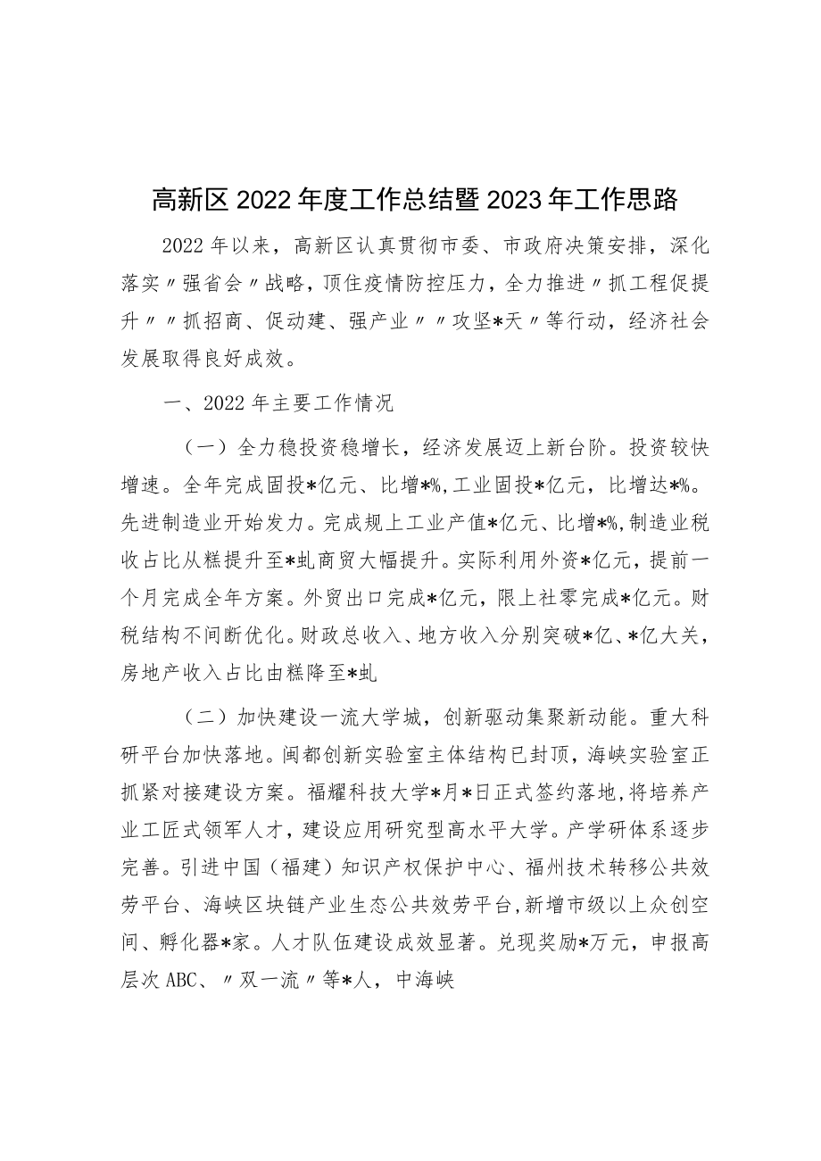 高新区2022年度工作总结暨2023年工作思路.docx_第1页