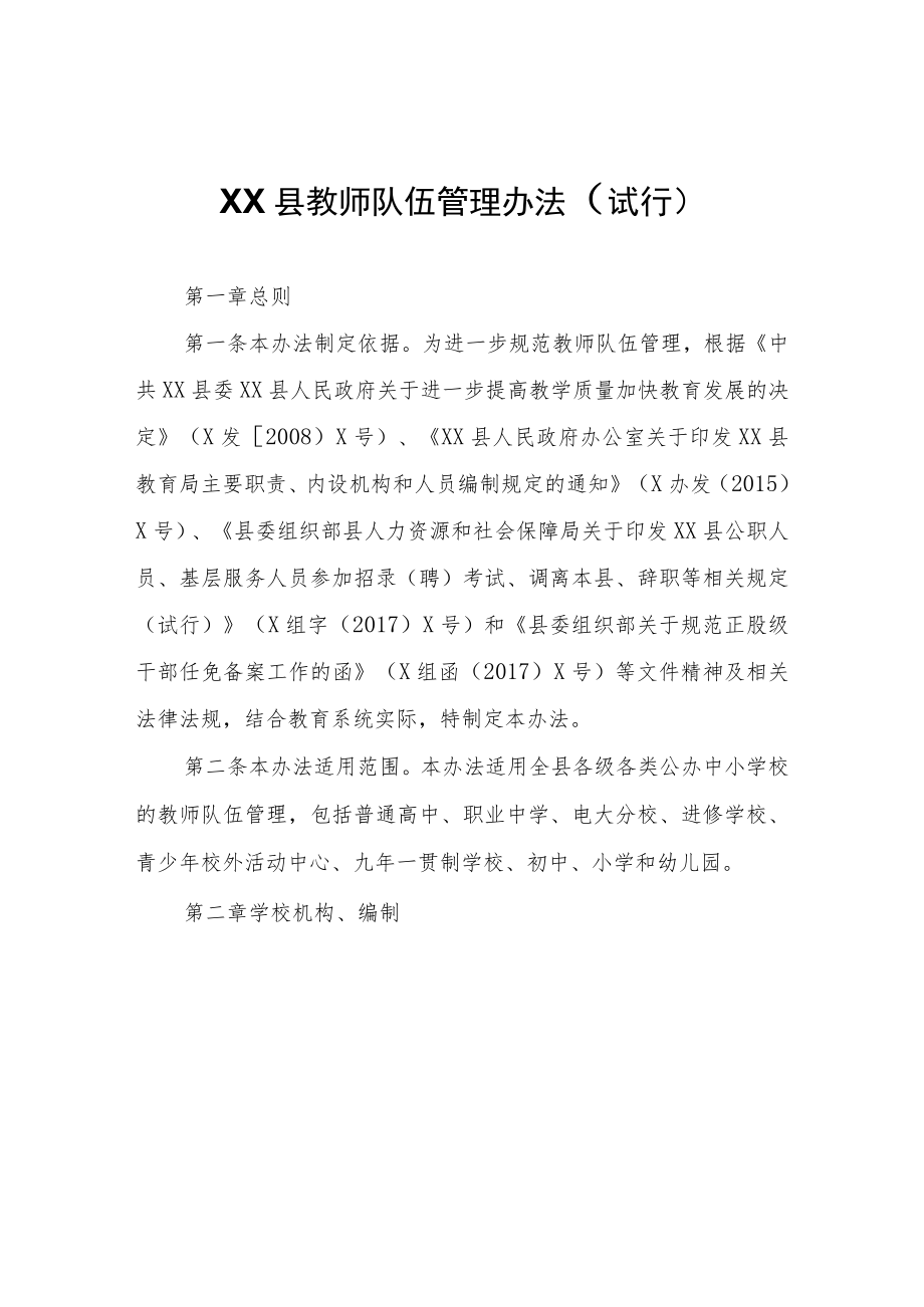 XX县教师队伍管理办法（试行）.docx_第1页