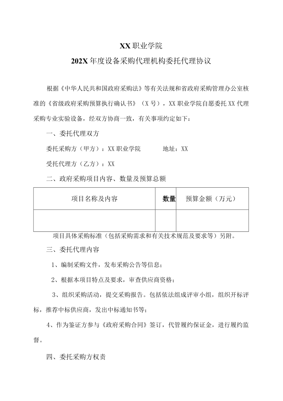 XX职业学院202X年度设备采购代理机构委托代理协议.docx_第1页