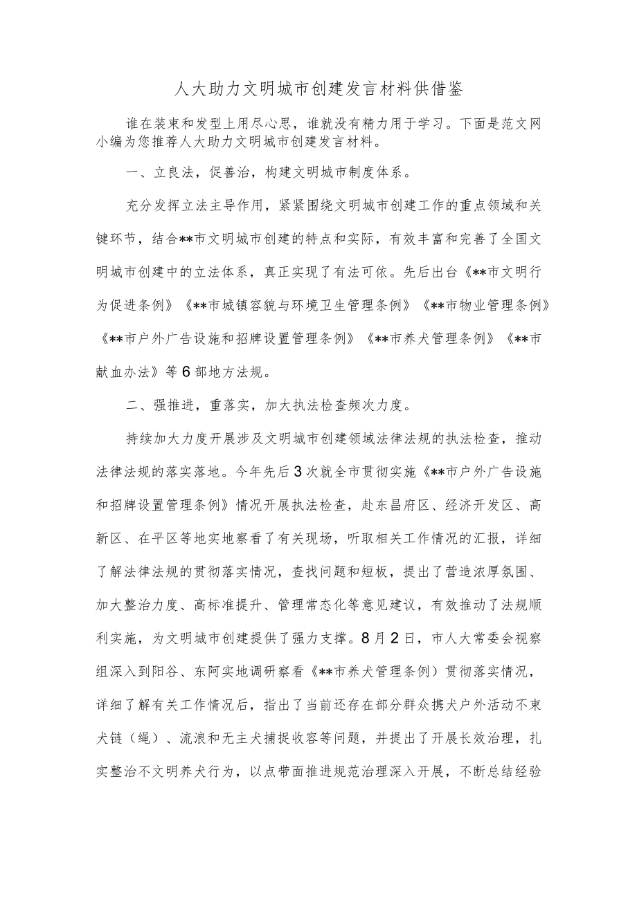 人大助力文明城市创建发言材料供借鉴.docx_第1页