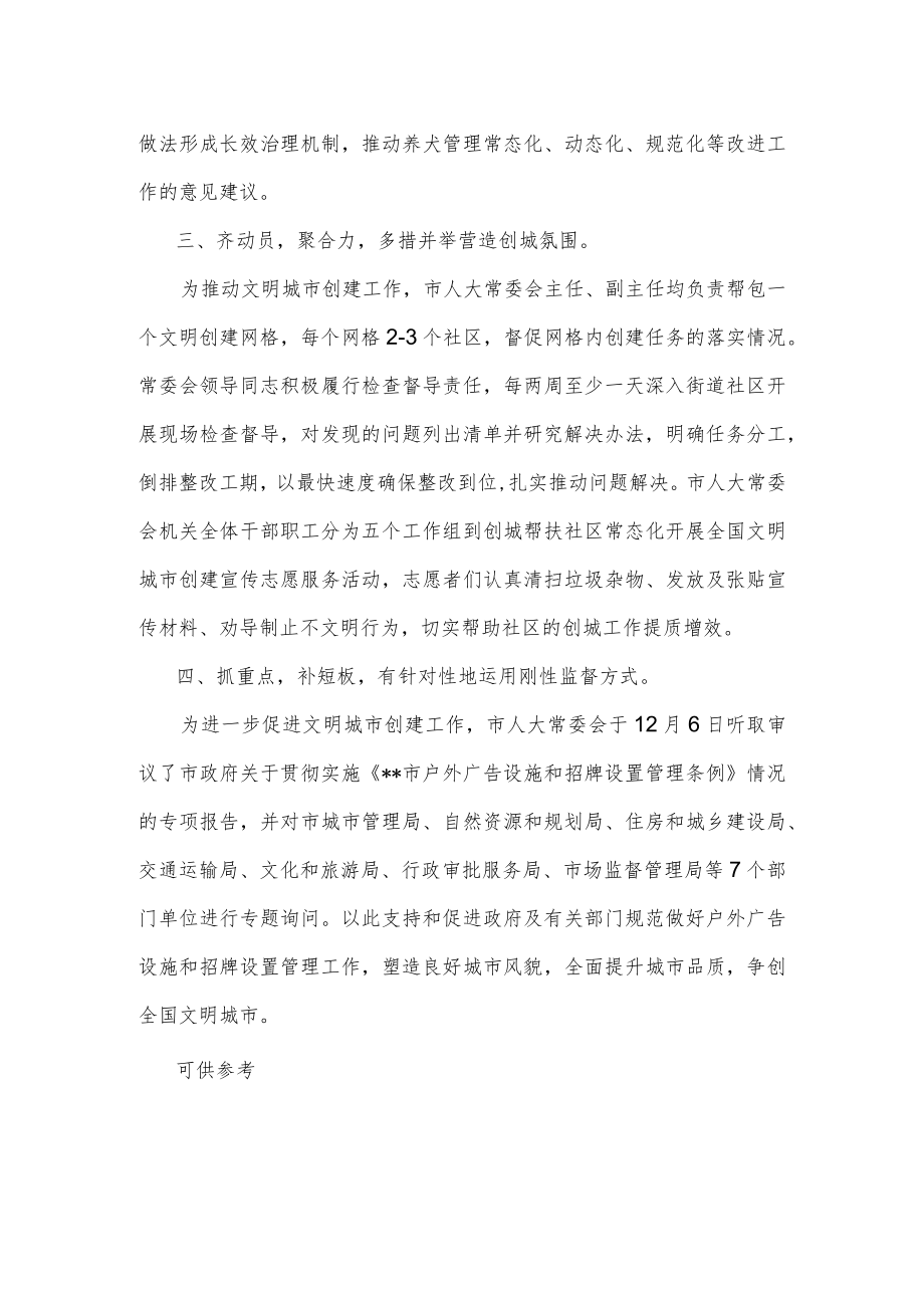 人大助力文明城市创建发言材料供借鉴.docx_第2页