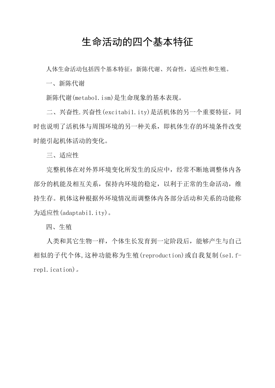 生命活动的四个基本特征.docx_第1页