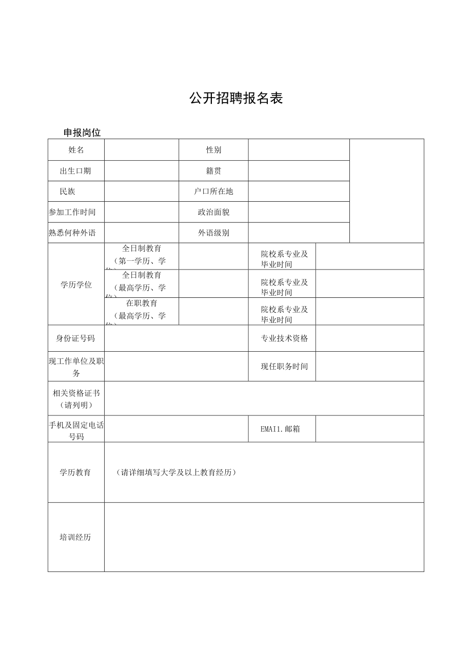 公开招聘报名表.docx_第1页